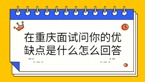 重庆面试问题