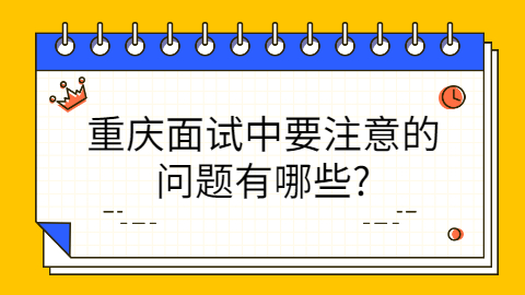重庆面试问题