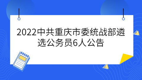 重庆公务员招聘公告