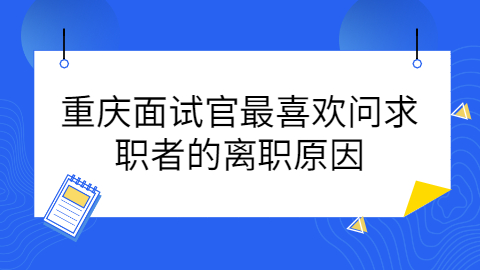 重庆找工作面试问题
