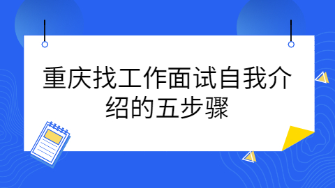 重庆找工作面试指导