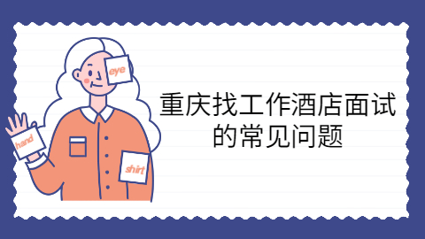 重庆找工作面试问题