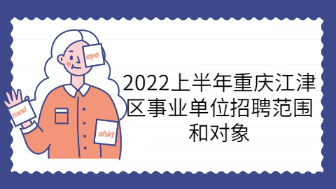 重庆事业单位招聘公告