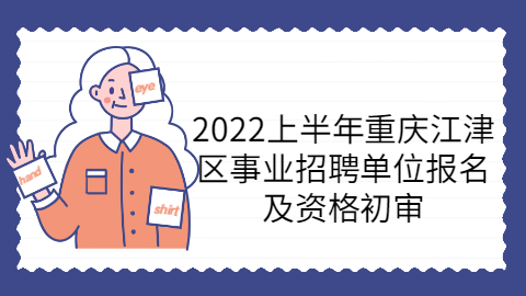 重庆事业单位招聘报名及资格初审