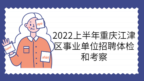 重庆事业单位招聘体检和考察