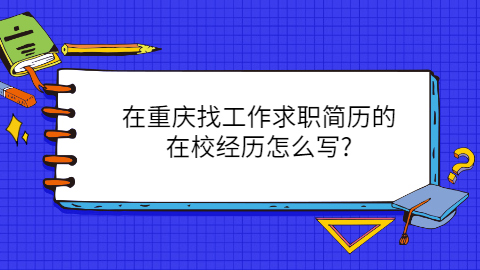 重庆找工作简历指南