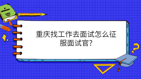 重庆面试指导