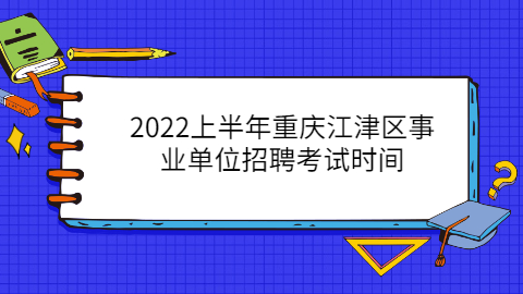 重庆事业单位考试时间