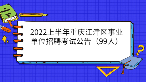 重庆事业单位招聘公告