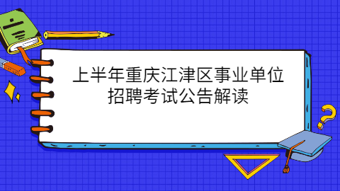 江津区事业单位招聘考试公告