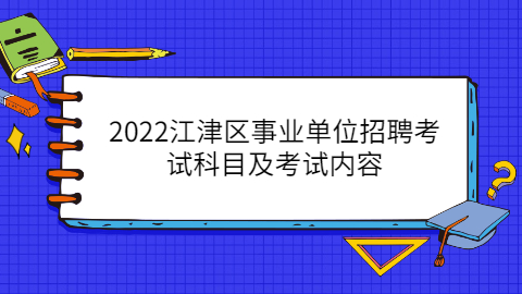 江津区事业单位招聘考试科目