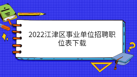 江津区事业单位招聘公告