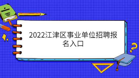 江津区事业单位招聘报名入口