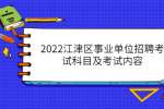 2022江津区事业单位招聘考试科目及考试内容
