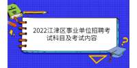 2022江津区事业单位招聘考试科目及考试内容