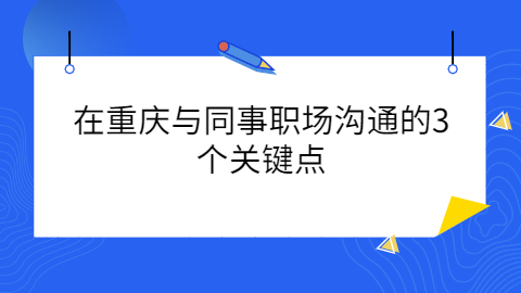重庆职场资讯