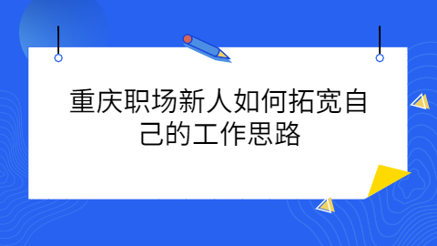 重庆职场资讯