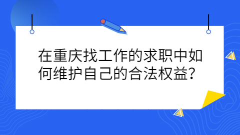 重庆职场资讯