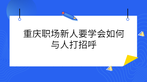 重庆职场资讯
