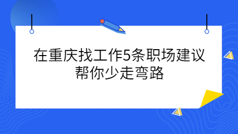 重庆职场资讯
