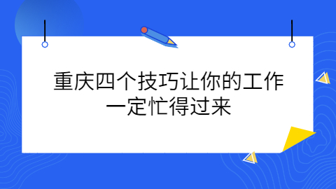 重庆职场资讯