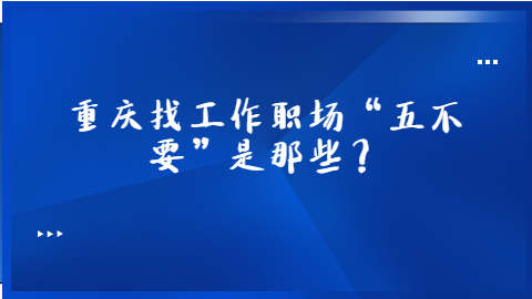 重庆找工作职场禁忌