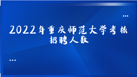 重庆事业单位招聘