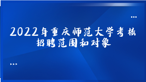 重庆事业单位招聘