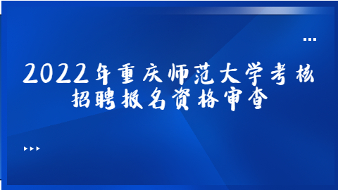 重庆事业单位招聘