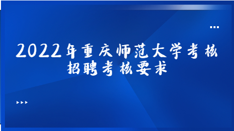 重庆事业单位招聘