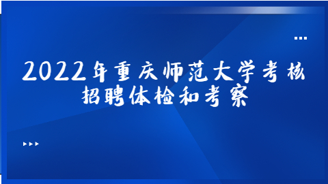 重庆事业单位招聘