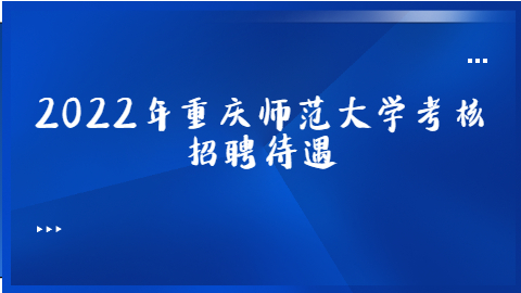 重庆事业单位招聘