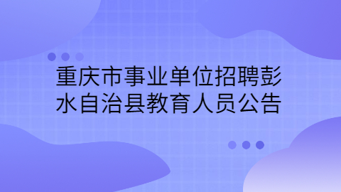 重庆市事业单位招聘