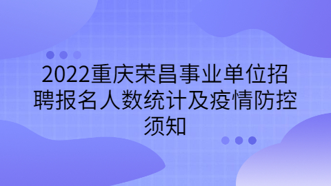 重庆事业单位招聘