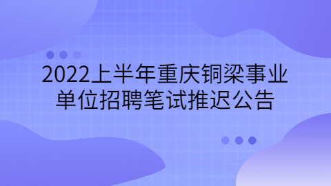 重庆事业单位招聘