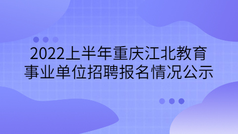重庆事业单位招聘