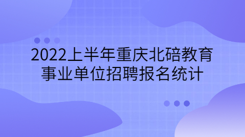 重庆教师招聘