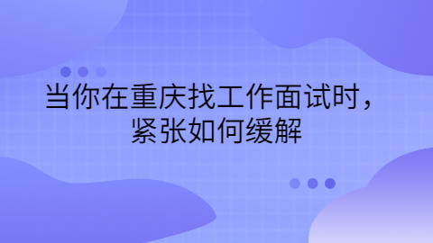 重庆面试指导