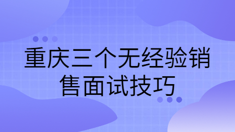 重庆面试技巧