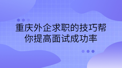 重庆面试技巧