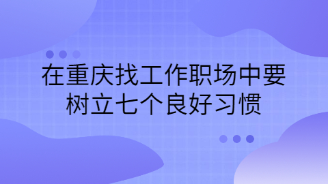 重庆职场资讯