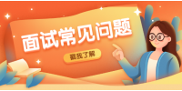 重庆招聘面试技巧及常见问题