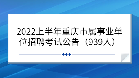 重庆事业单位招聘