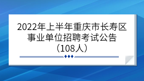 重庆事业单位招聘