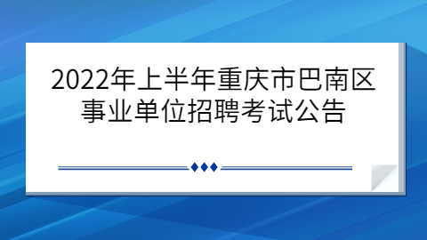 重庆事业单位招聘