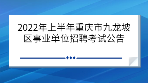 九龙坡事业单位招聘