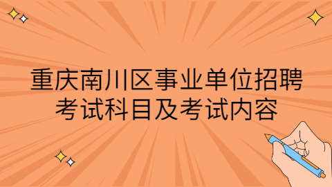 重庆事业单位招聘