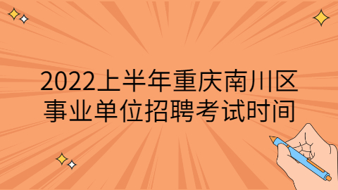 重庆事业单位考试时间