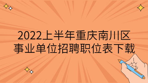 重庆事业单位招聘