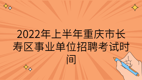长寿事业单位招聘